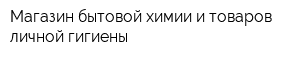 Магазин бытовой химии и товаров личной гигиены