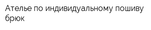 Ателье по индивидуальному пошиву брюк