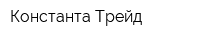 Константа-Трейд