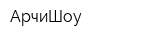 АрчиШоу