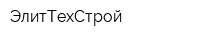 ЭлитТехСтрой