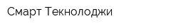 Смарт Текнолоджи