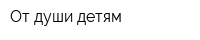 От души детям