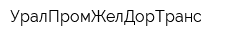 УралПромЖелДорТранс
