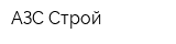 АЗС Строй