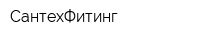 СантехФитинг