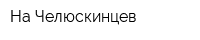 На Челюскинцев