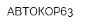 АВТОКОР63