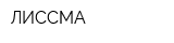 ЛИССМА