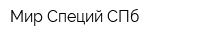Мир Специй СПб