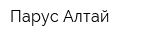 Парус-Алтай