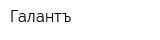 Галантъ