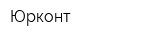 Юрконт