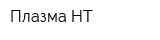 Плазма НТ