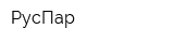РусПар