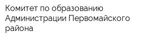 Комитет по образованию Администрации Первомайского района