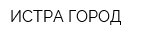ИСТРА-ГОРОД