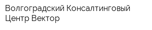 Волгоградский Консалтинговый Центр Вектор