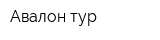 Авалон-тур