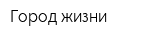 Город жизни