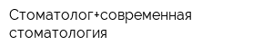 Стоматолог+современная стоматология