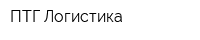 ПТГ-Логистика