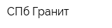 СПб-Гранит