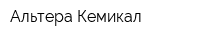 Альтера Кемикал