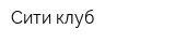 Сити-клуб
