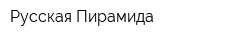 Русская Пирамида