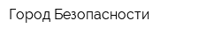 Город Безопасности