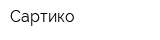 Сартико