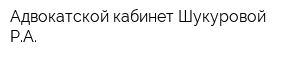 Адвокатской кабинет Шукуровой РА