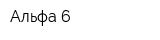 Альфа 6