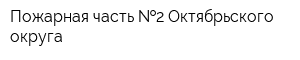 Пожарная часть  2 Октябрьского округа