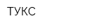 ТУКС