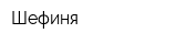 Шефиня