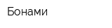Бонами