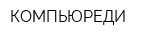 КОМПЬЮРЕДИ