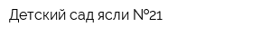 Детский сад-ясли  21