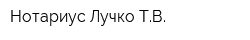 Нотариус Лучко ТВ