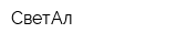 СветАл