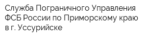 Служба Пограничного Управления ФСБ России по Приморскому краю в г Уссурийске
