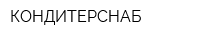 КОНДИТЕРСНАБ