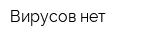Вирусов-нет