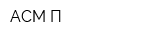 АСМ-П