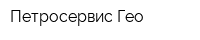 Петросервис-Гео