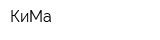 КиМа