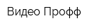 Видео-Профф