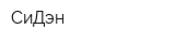 СиДэн